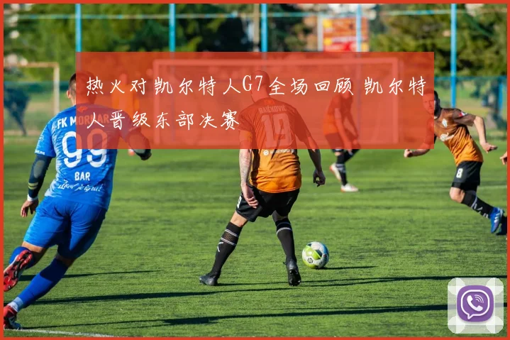 热火对凯尔特人G7全场回顾 凯尔特人晋级东部决赛