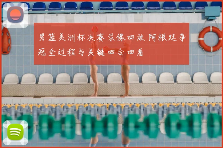 男篮美洲杯决赛录像回放 阿根廷争冠全过程与关键回合回看