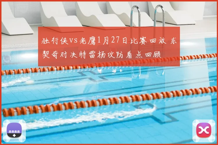 独行侠vs老鹰1月27日比赛回放 东契奇对决特雷杨攻防看点回顾