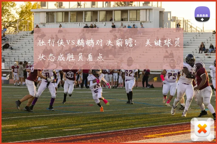 独行侠vs鹈鹕对决前瞻:关键球员状态成胜负看点