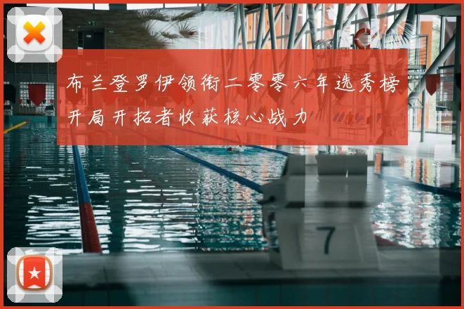 布兰登罗伊领衔二零零六年选秀榜开局开拓者收获核心战力