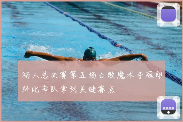 湖人总决赛第五场击败魔术夺冠即科比率队拿到关键赛点