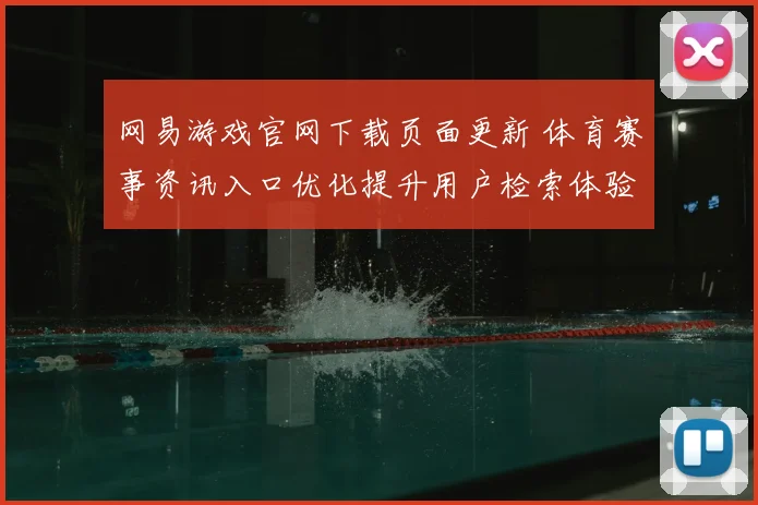 网易游戏官网下载页面更新 体育赛事资讯入口优化提升用户检索体验