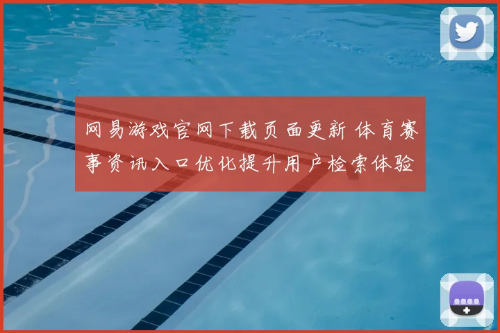 网易游戏官网下载页面更新 体育赛事资讯入口优化提升用户检索体验