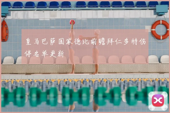 皇马巴萨国家德比前瞻拜仁多特伤停名单更新