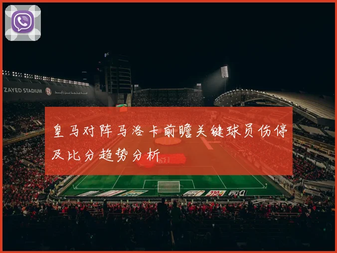 皇马对阵马洛卡前瞻关键球员伤停及比分趋势分析